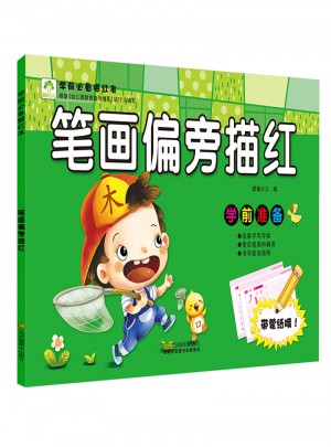 愛德少兒 學前必備描紅本