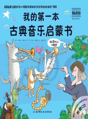 我的及時(shí)本古典音樂啟蒙書