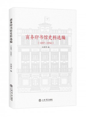 商務印書館史料選編（1897—1950）