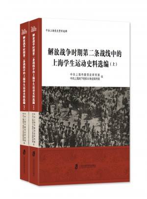 解放戰爭時期第二條戰線中的上海學生運動史料選編（上下）