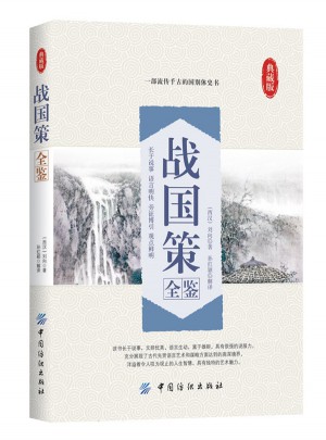 戰國策全鑒