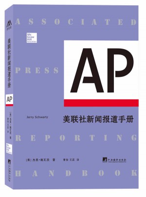 美聯社新聞報道手冊