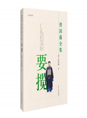 曾國藩全集 要攬
