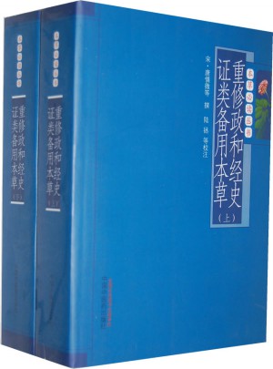 重修政和經(jīng)史證類備用本草(上下冊)