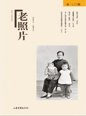 老照片（103輯）