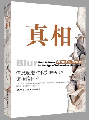 真相：信息超載時代如何知道該相信什么