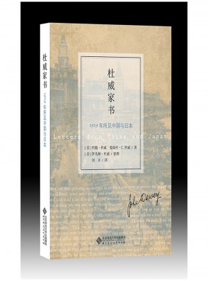 杜威家書:1919年所見中國與日本