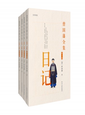 曾國藩全集 日記