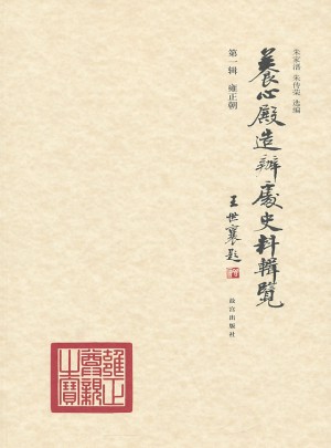 養(yǎng)心殿造辦處史料輯覽及時(shí)輯·雍正朝