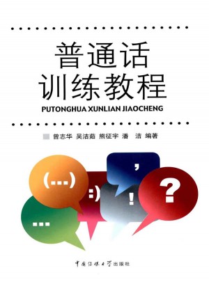 普通話訓練教程