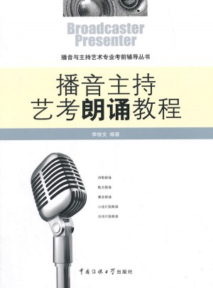 播音主持藝考朗誦教程