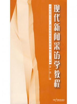 現代新聞采訪學教程