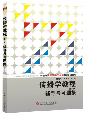 傳播學教程（第二版）輔導與習題集