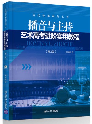 播音與主持藝術高考進階實用教程（第3版）