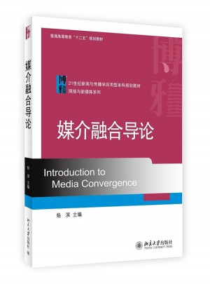 媒介融合導論