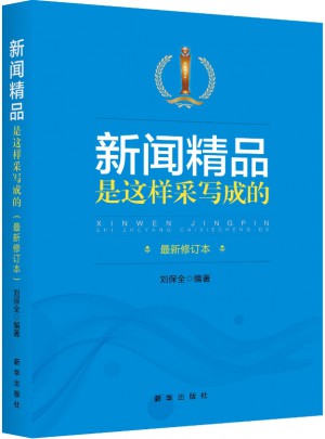 新聞精品是這樣采寫成的(近期修訂版)