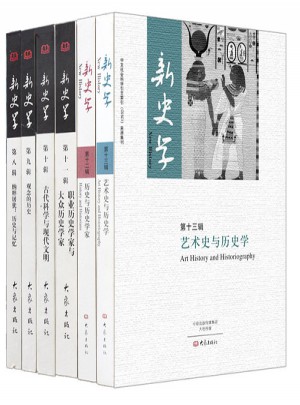 新史學(xué)精選二（套裝6冊）