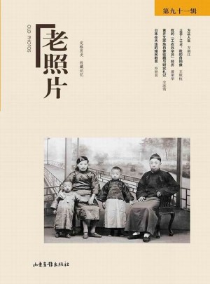 老照片（91輯）