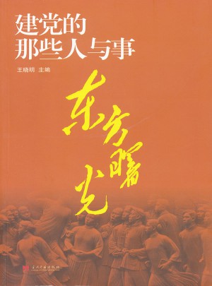 東方曙光·建黨的那些人與事