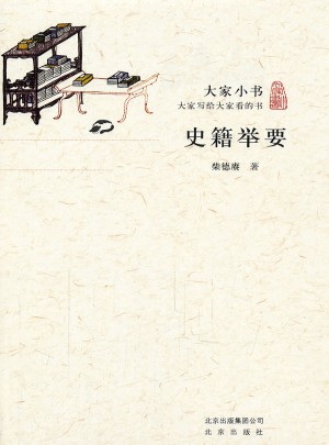 大家小書·史籍舉要