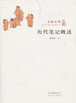 大家小書·歷記概述