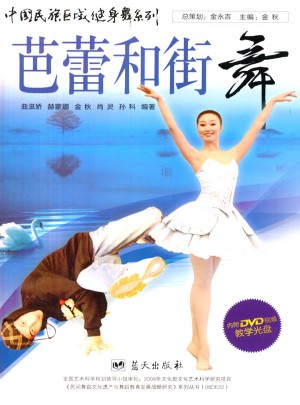 中國民族區域健身舞系列·芭蕾和街舞