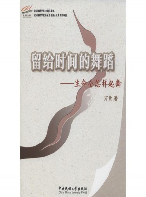 留給時間的舞蹈:生命會怎樣起舞