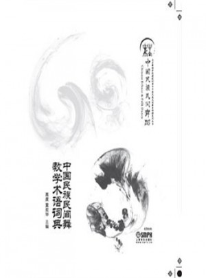 中國民族民間舞教學術語詞典