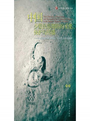 中國少數民族舞蹈的采集、保護與傳播
