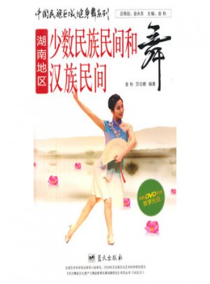 中國民族區域健身舞系列：湖南地區少數民族民間和漢族民間舞