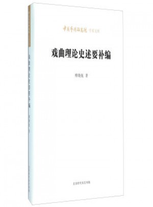 戲曲理論史述要補編