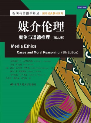 媒介倫理：案例與道德推理（第九版）