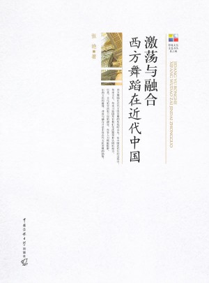 激蕩與融合：西方舞蹈在近代中國
