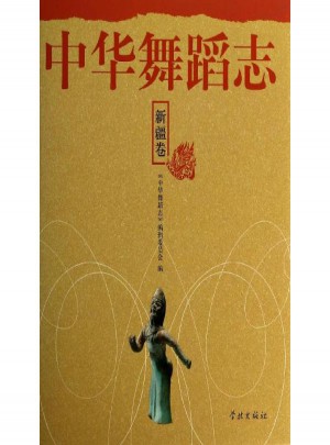 中華舞蹈志新疆卷