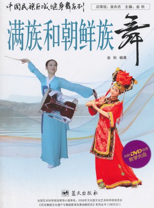 中國民族區域健身舞系列：滿族放朝鮮族舞