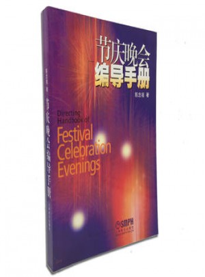 節(jié)慶晚會(huì)編導(dǎo)手冊(cè)