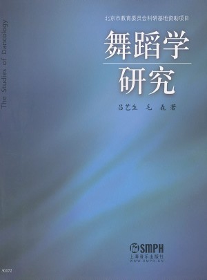 舞蹈學(xué)研究