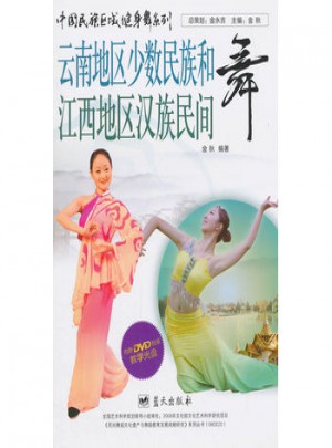 中國民族區域健身舞系列：云南地區少數民族和江西地區漢族民間舞