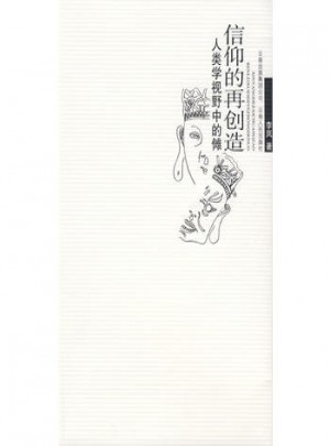 信仰的再創(chuàng)造·人類學(xué)視野中的儺