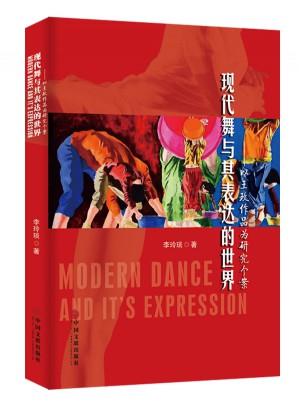 現(xiàn)代舞與其表達(dá)的世界