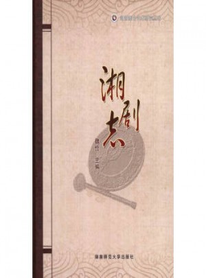 湘劇志