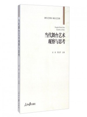 當(dāng)代舞臺(tái)藝術(shù)觀察與思考