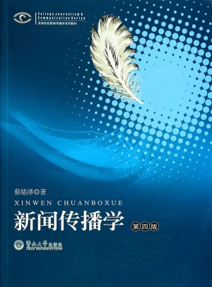 新聞傳播學（第四版）