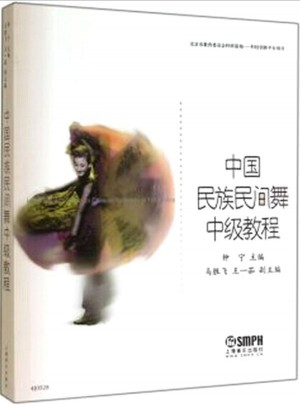 中國民族民間舞中級教程