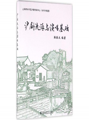 滬劇流派與演唱基礎(chǔ)