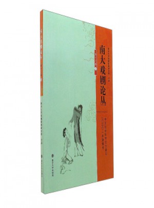南大戲劇論叢:第十三卷