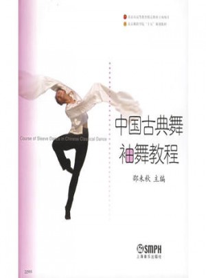 中國古典舞袖舞教程·北京舞蹈學(xué)院舞蹈教材叢書