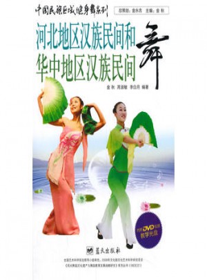 中國民族區域健身舞系列：河北地區漢族民間和華中地區漢族民間舞