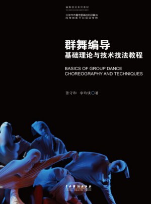 群舞編導(dǎo)基礎(chǔ)理論與技術(shù)技法教程