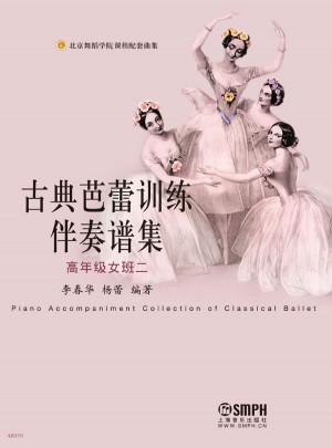 古典芭蕾訓(xùn)練伴奏譜集（高年級(jí)女班二）
